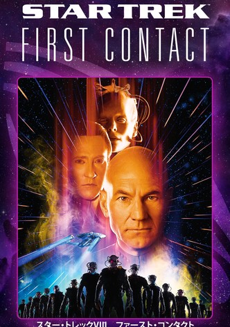 ファースト・コンタクト／STAR TREK
