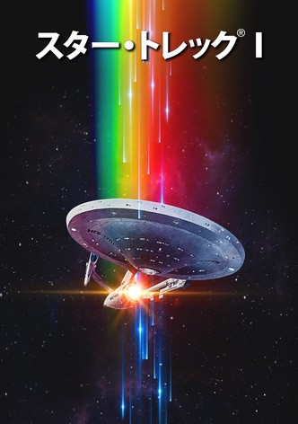 スター・トレック