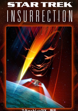 スター・トレック／叛乱