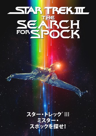 スター・トレックIII ミスター・スポックを探せ!