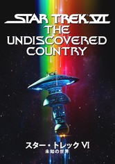 スター・トレックVI 未知の世界