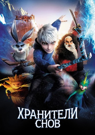 Хранители Снов