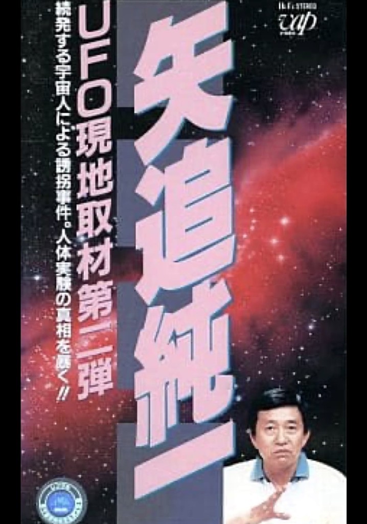 Junichi Yaoi's UFO On-site Coverage Vol.2: A Series of Kidnappings by Aliens. Uncovering the Truth behind Human Experiments!