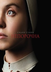 Непорочна
