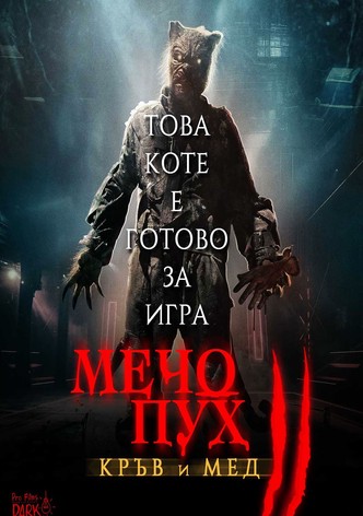 Мечо пух: Кръв и мед 2