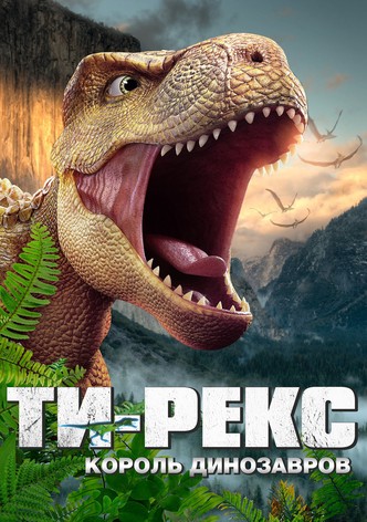 Ти-Рекс. Король динозавров