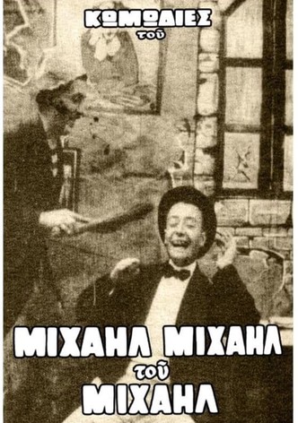 Το όνειρο του Μιχαήλ