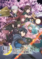 달이 이끄는 이세계 여행 - 제2막