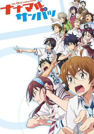 ナナマル サンバツ