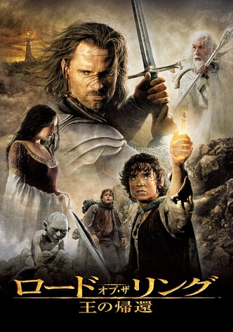 ロード・オブ・ザ・リング／王の帰還