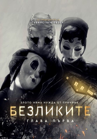 Безликите: Глава първа