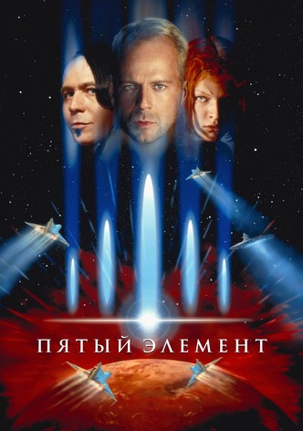 Пятый элемент
