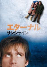 エターナル・サンシャイン