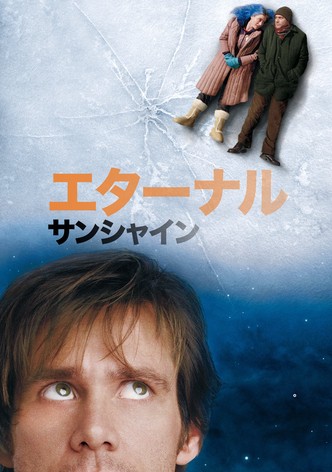エターナル・サンシャイン