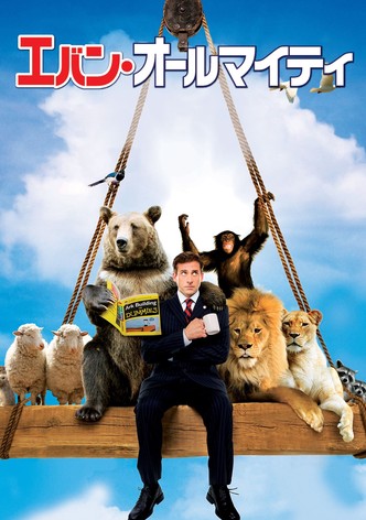 エバン・オールマイティ