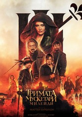 Тримата мускетари: Милейди