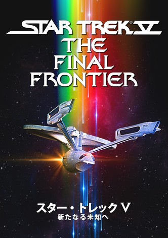 スター・トレックV 新たなる未知へ
