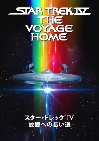 スター・トレックV 新たなる未知へ