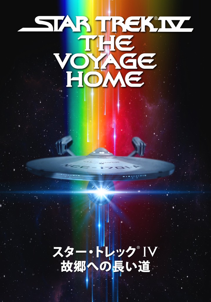 スター・トレックV 新たなる未知へ 映画 動画配信