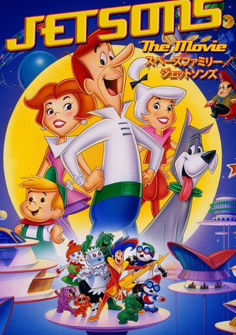 スペースファミリー/ジェットソンズ