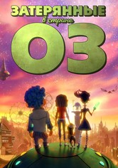 Затерянные в стране Оз