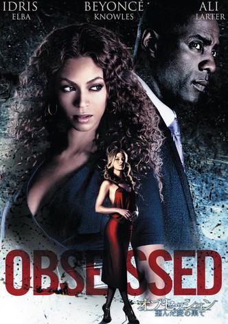 オブセッション　歪んだ愛の果て