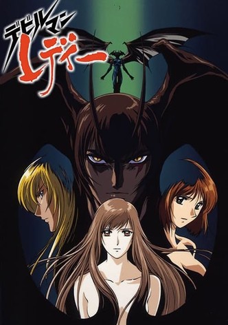 デビルマン レディー