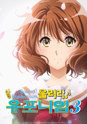 울려라! 유포니엄