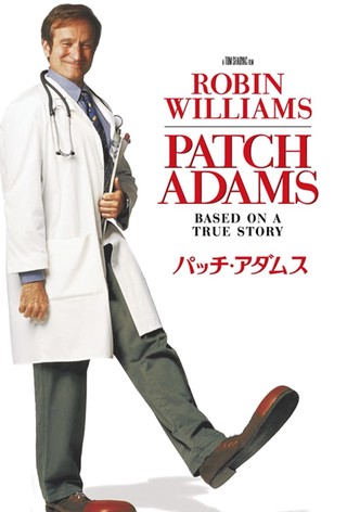 パッチ・アダムス トゥルー・ストーリー