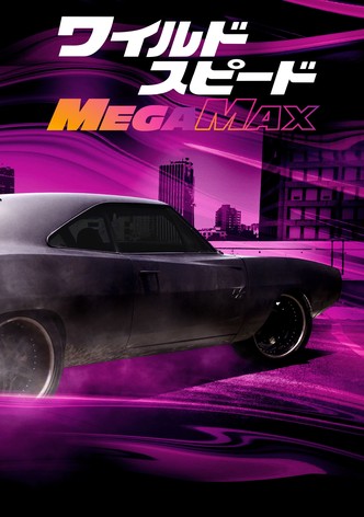 ワイルド・スピード MEGA MAX