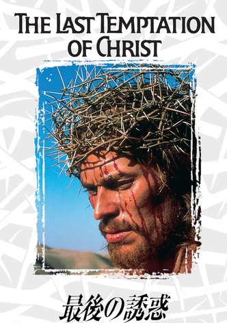 最後の誘惑