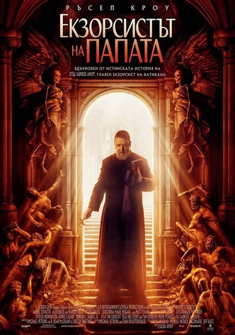 Екзорсистът на Папата