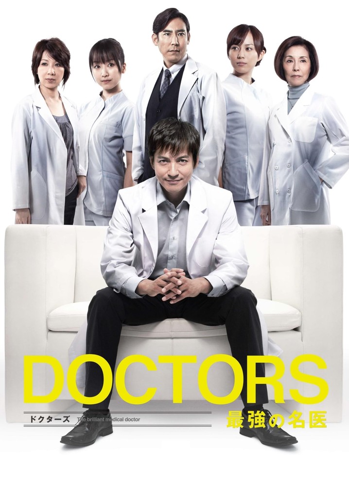 DOCTORS 最強の名医 TV ドラマ 動画配信 視聴