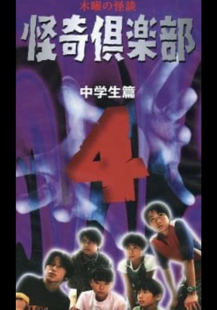 Thursday Ghost Stories Ghost Club ~ Junior High School Edition 4