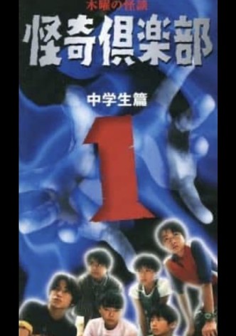 Thursday Ghost Stories Ghost Club ~ Junior High School Edition 1