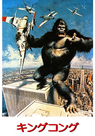 キング・コング