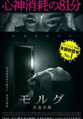 モルグ　死霊病棟
