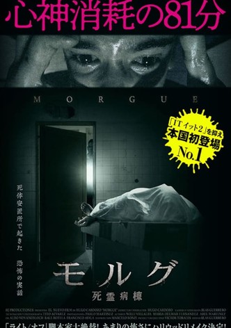 モルグ　死霊病棟