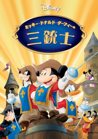 ミッキー、ドナルド、グーフィーの三銃士