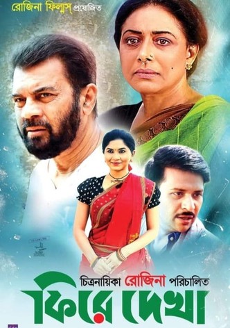ফিরে দেখা