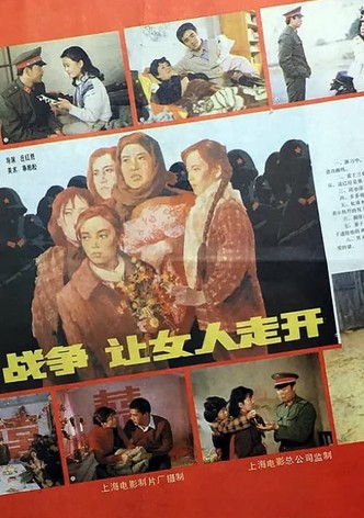 战争，让女人走开