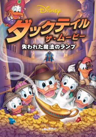 ダックテイル・ザ・ムービー／失われた魔法のランプ