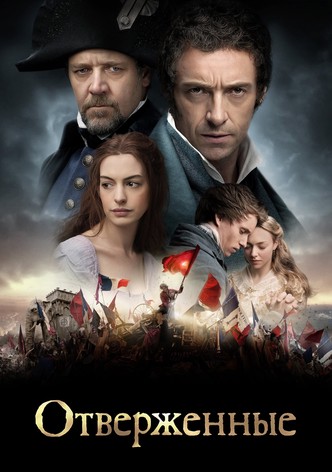 Отверженные