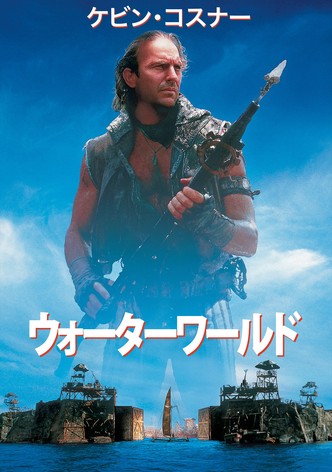 ウォーターワールド