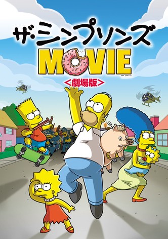 ザ・シンプソンズ MOVIE