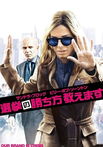 選挙の勝ち方教えます