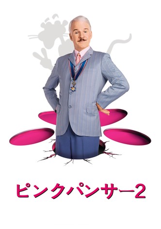 ピンクパンサー２