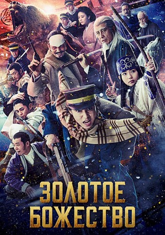 Золотое божество