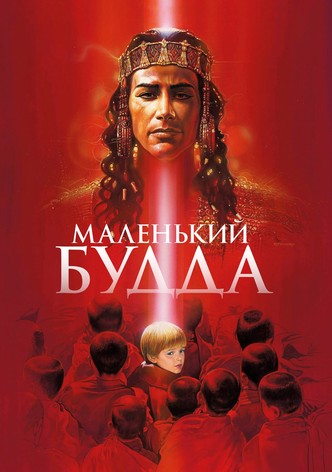 Маленький Будда