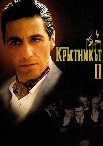 Кръстникът II